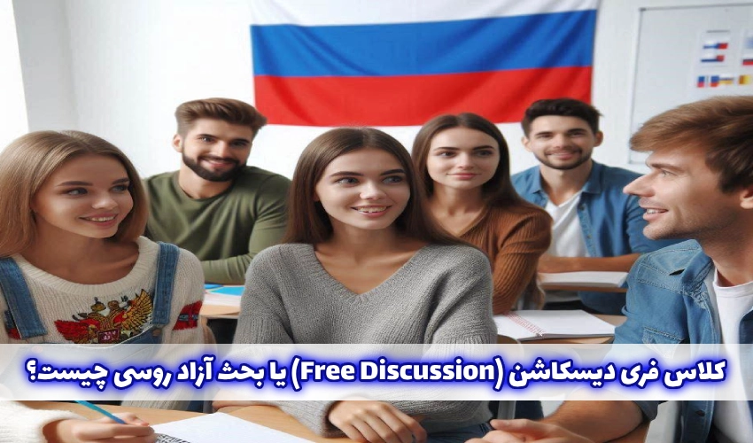 کلاس Free Discussion روسی