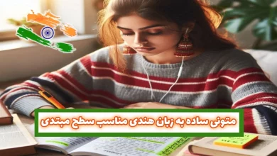 متون ساده به زبان هندی برای سطح مبتدی