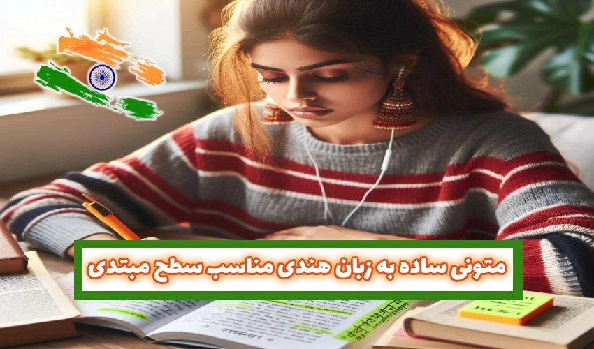 متون ساده به زبان هندی برای سطح مبتدی