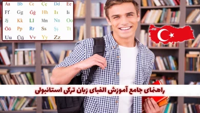 الفبای زبان ترکی استانبولی