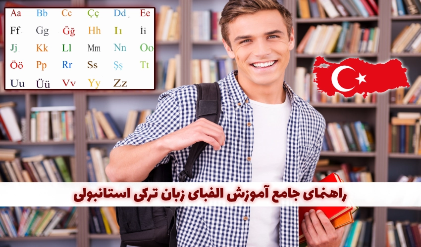 الفبای زبان ترکی استانبولی