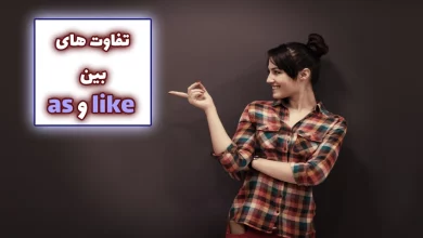 تفاوت بین like و as