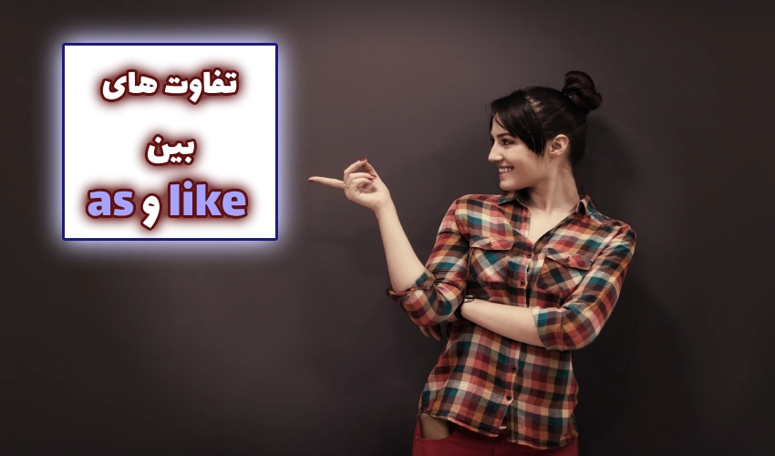 تفاوت بین like و as