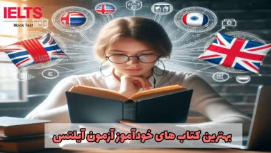 کتاب های خودآموز آیلتس