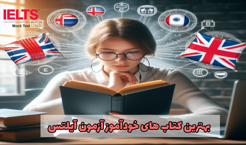 کتاب های خودآموز آیلتس