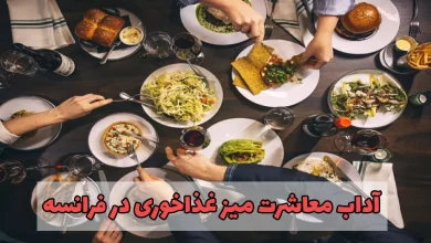 آداب معاشرت میز غذاخوری در فرانسه