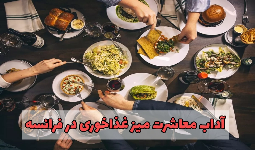 آداب معاشرت میز غذاخوری در فرانسه