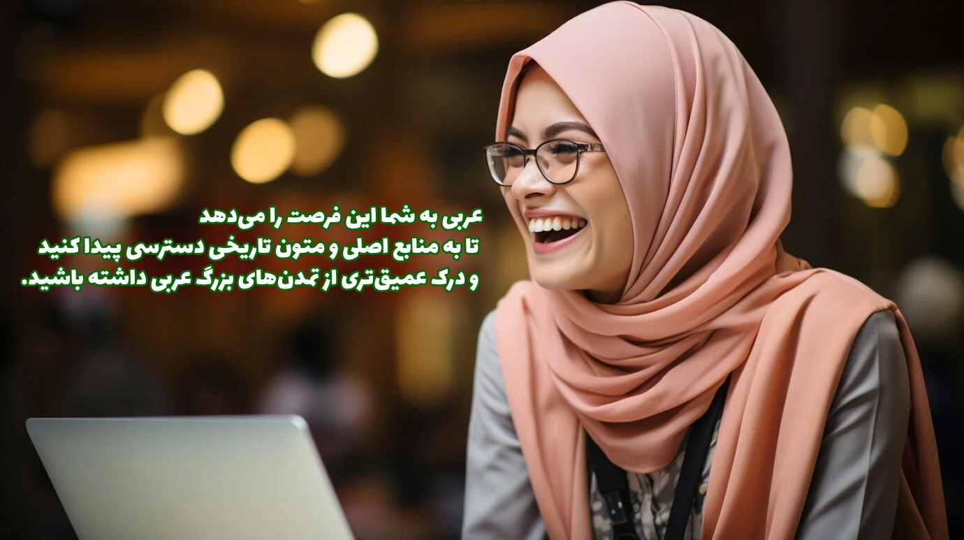 زبان عربی برای راهی برای پیدا کردن منابع اصلی تمدن‌های بزرگ عربی 