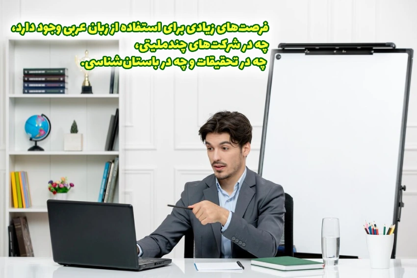 فرصت های شغلی با یادگیری زبان عربی