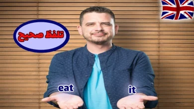 تلفظ صحیح eat و it