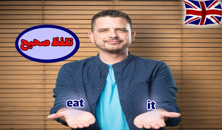 تلفظ صحیح eat و it