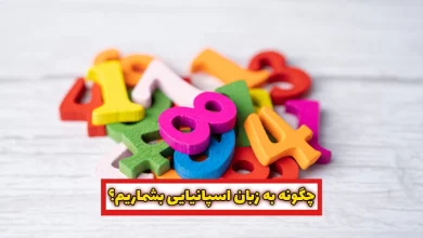 آموزش اعداد به اسپانیایی