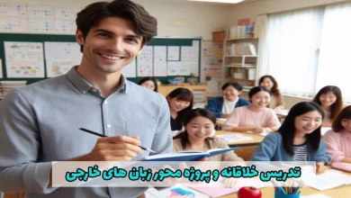 تدریس خلاقانه و پروژه محور زبان های خارجی