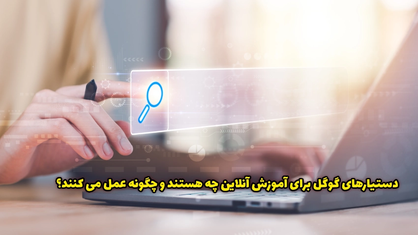 عملکرد گوگل برای آموزش آنلاین