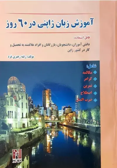 کتاب آموزش زبان ژاپنی به زبان فارسی