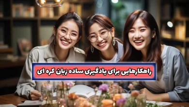 یادگیری زبان کره ای توسط مبتدیان