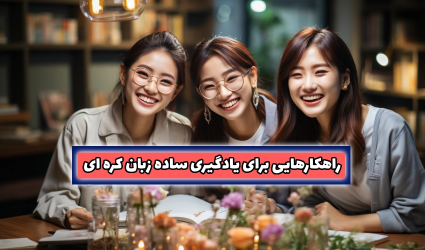 یادگیری زبان کره ای توسط مبتدیان