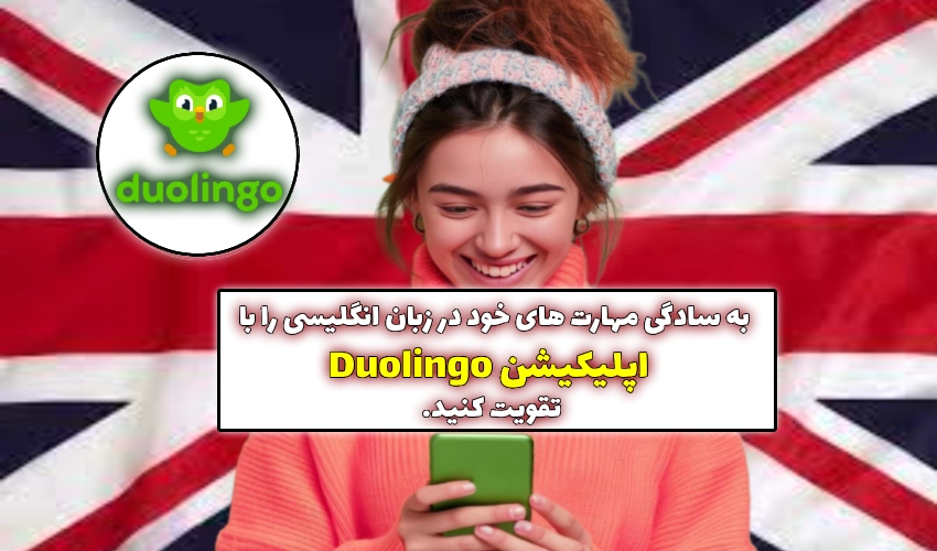 یادگیری زبان انگلیسی با اپلیکیشن Duolingo