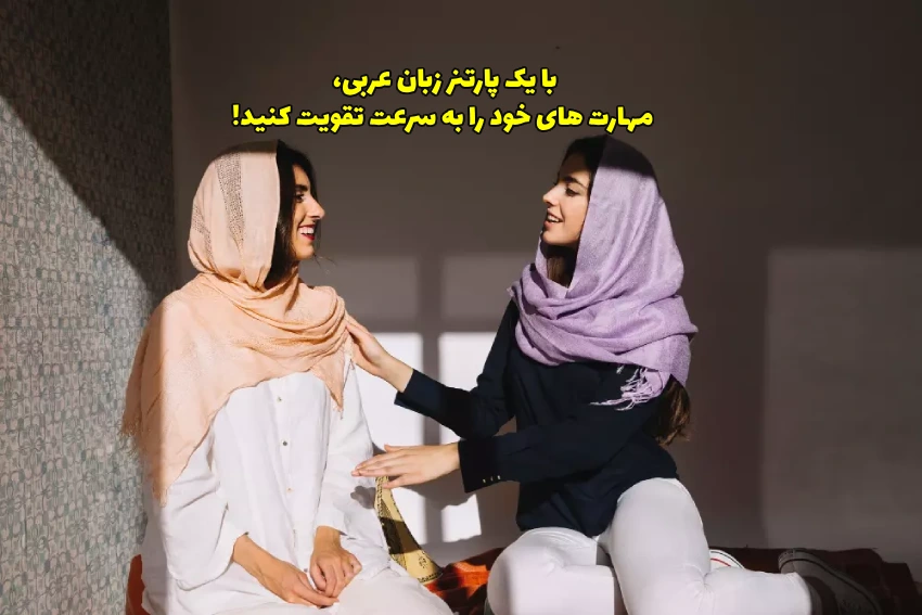 تمرین مکالمه عربی با کمک یک پارتنر