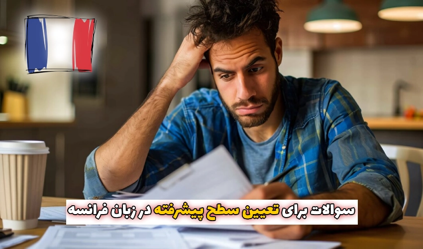 سوالات برای تعیین سطح پیشرفته در زبان فرانسه