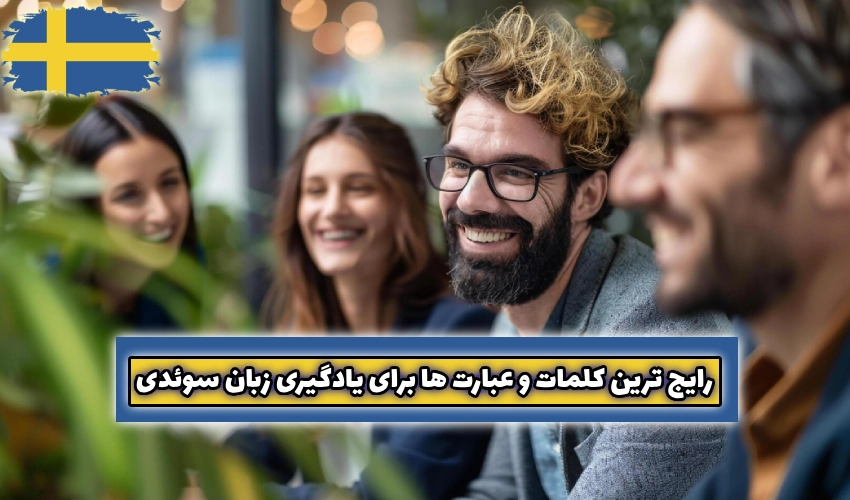 جملات ساده روزمره برای یادگیری زبان سوئدی