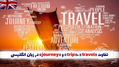 تفاوت بین trip ،travel و journey