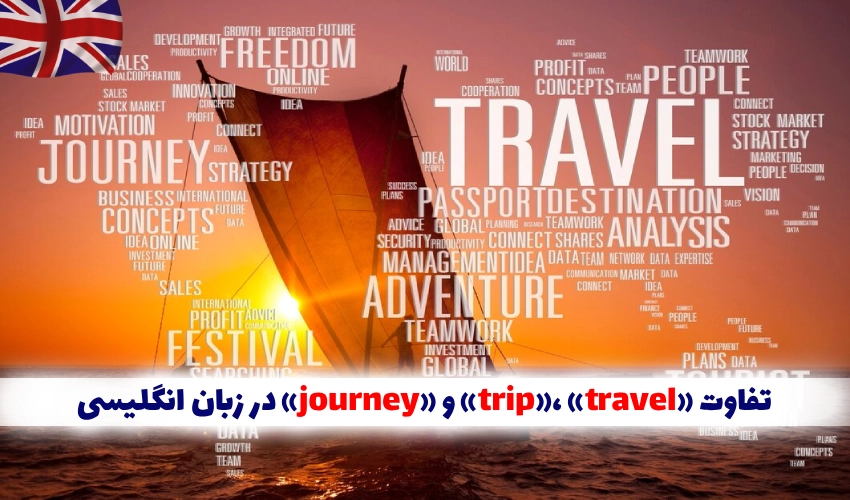 تفاوت بین trip ،travel و journey