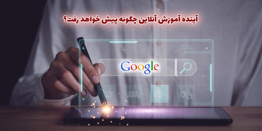 آینده آموزش آنلاین