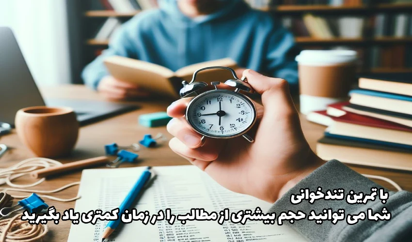 اهمیت تندخوانی برای یادگیری