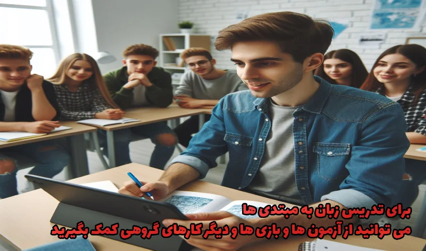 استفاده از بازی ها و کارهای گروهی برای تدریس زبان