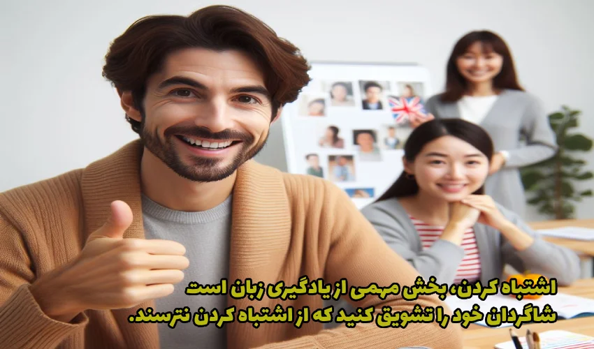 شاگردانتان را به اشتباه کردن تشویق کنید