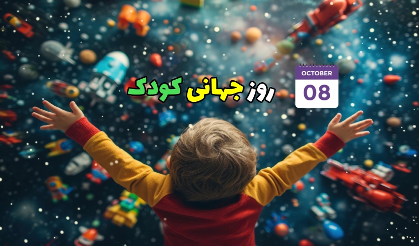 روز جهانی کودک 8 اکتبر