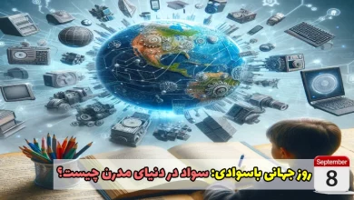 روز جهانی باسوادی