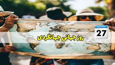 روز جهانی جهانگردی و گردشگری