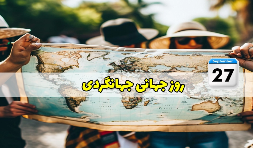 روز جهانی جهانگردی و گردشگری