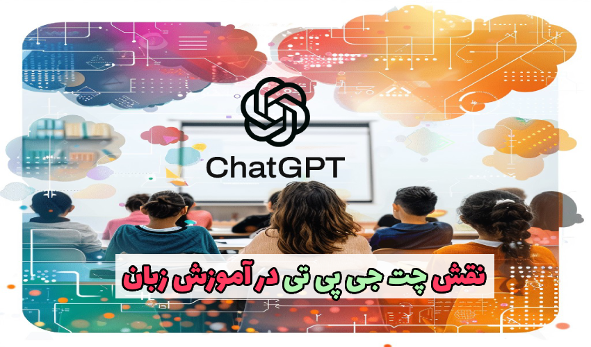 آموزش زبان با ChatGPT