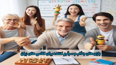 بازی آموزنده و جذاب MFL برای کلاس‌ های زبان