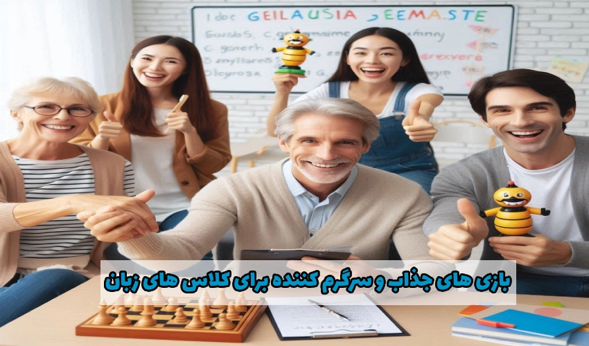 بازی آموزنده و جذاب MFL برای کلاس‌ های زبان