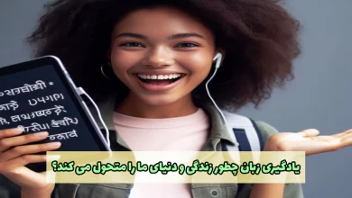 راه های تحول جهان با یادگیری یک زبان جدید