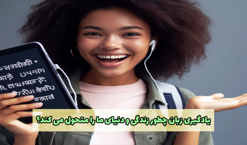 راه های تحول جهان با یادگیری یک زبان جدید