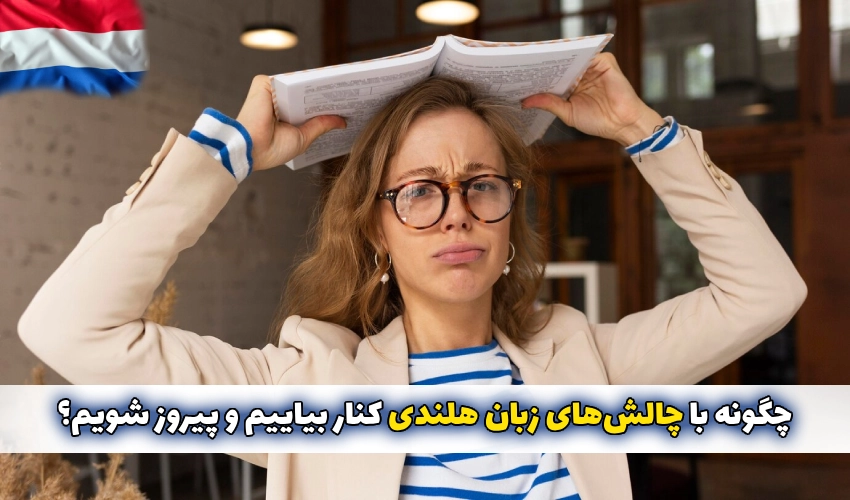 چالش های یادگیری زبان هلندی