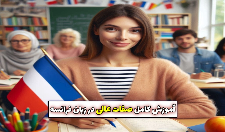 صفات عالی در زبان فرانسه