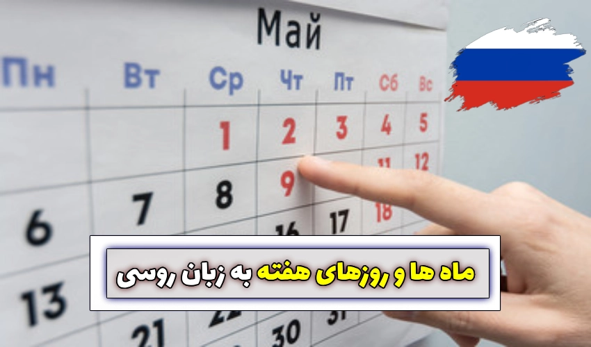 روزهای هفته و ماه ها به زبان روسی