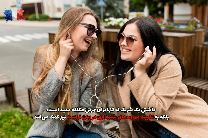 تمرین مکالمه و لیسنینگ زبان فرانسوی