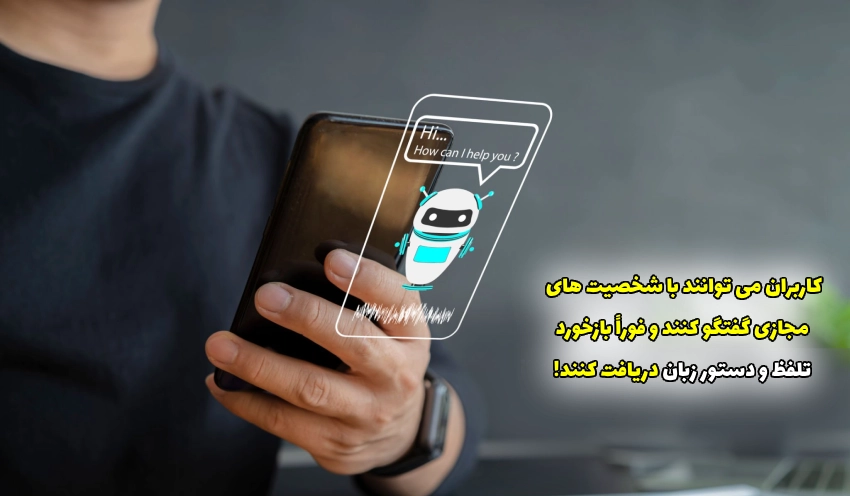 دریافت بازخورد از صحبت کردن با ربات مکالمه ای