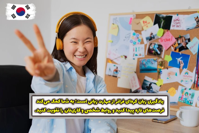 فواید یادگیری زبان کره ای 