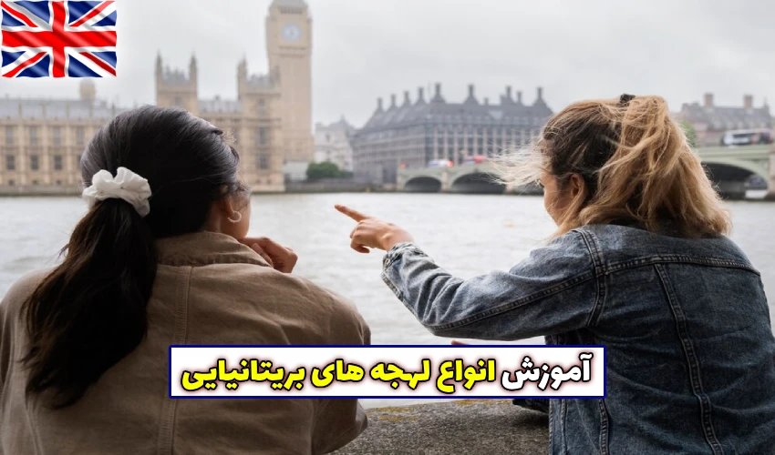 آموزش انواع لهجه های بریتانیایی