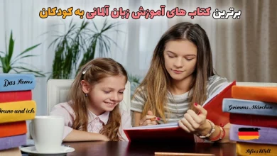 کتاب های یادگیری زبان آلمانی برای کودکان