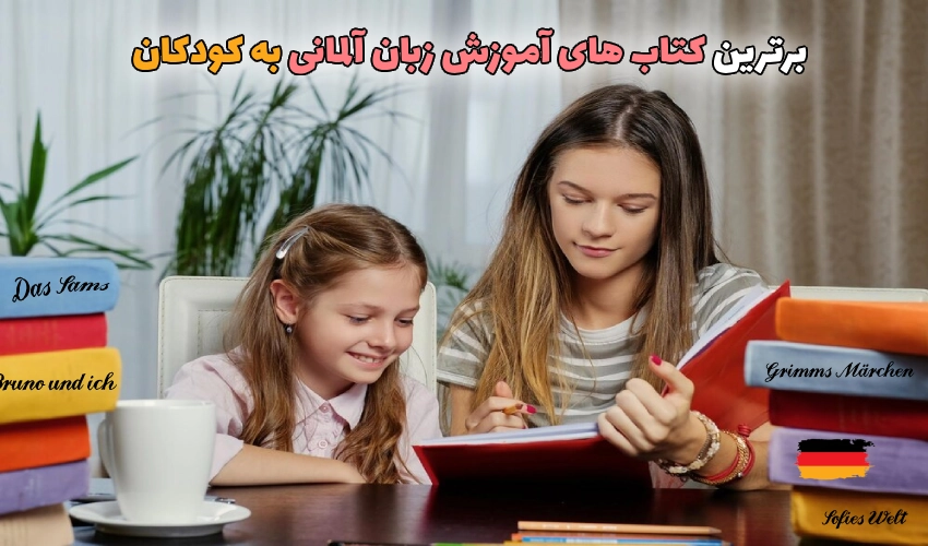 کتاب های یادگیری زبان آلمانی برای کودکان