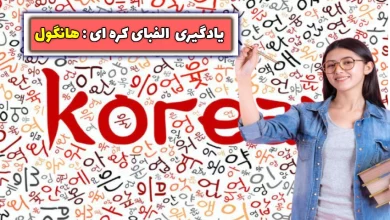 آموزش الفبای کره ای هانگول